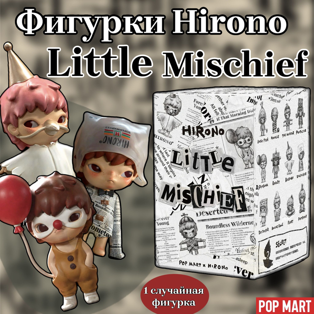 Коллекционные фигурки ПОП МАРТ Хироно / Hirono Little Mischief POP MART  #1