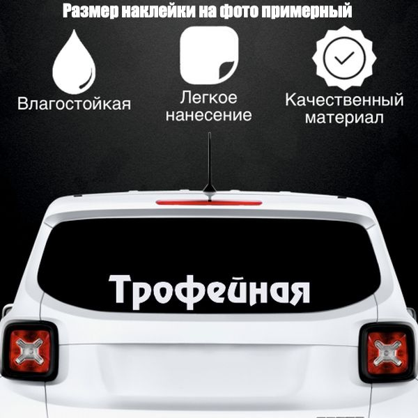 Наклейка "Трофейная", цвет белый, размер 1000*180 мм / стикеры на машину / наклейка на стекло / наклейка #1
