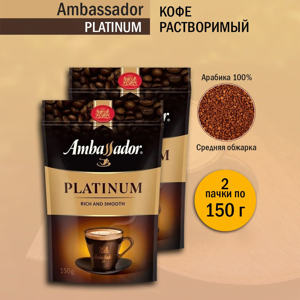 Кофе растворимый Ambassador Платинум, 150 г - 2 шт #1