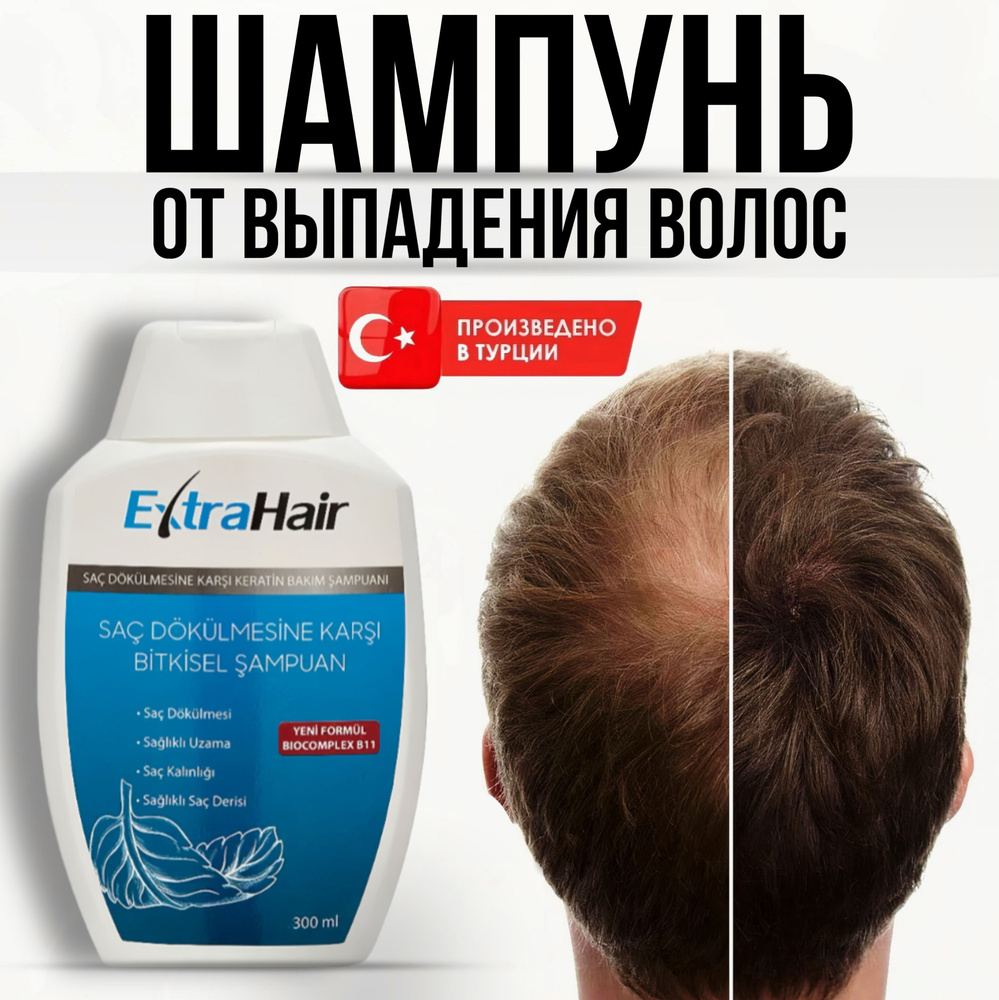 Шампунь кератиновый против выпадения волос для роста парфюмированный от перхоти ExtraHair турецкий без #1