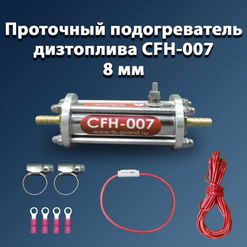 CFH-007, d-8 мм. Автоматический подогреватель дизтоплива проточный.  #1