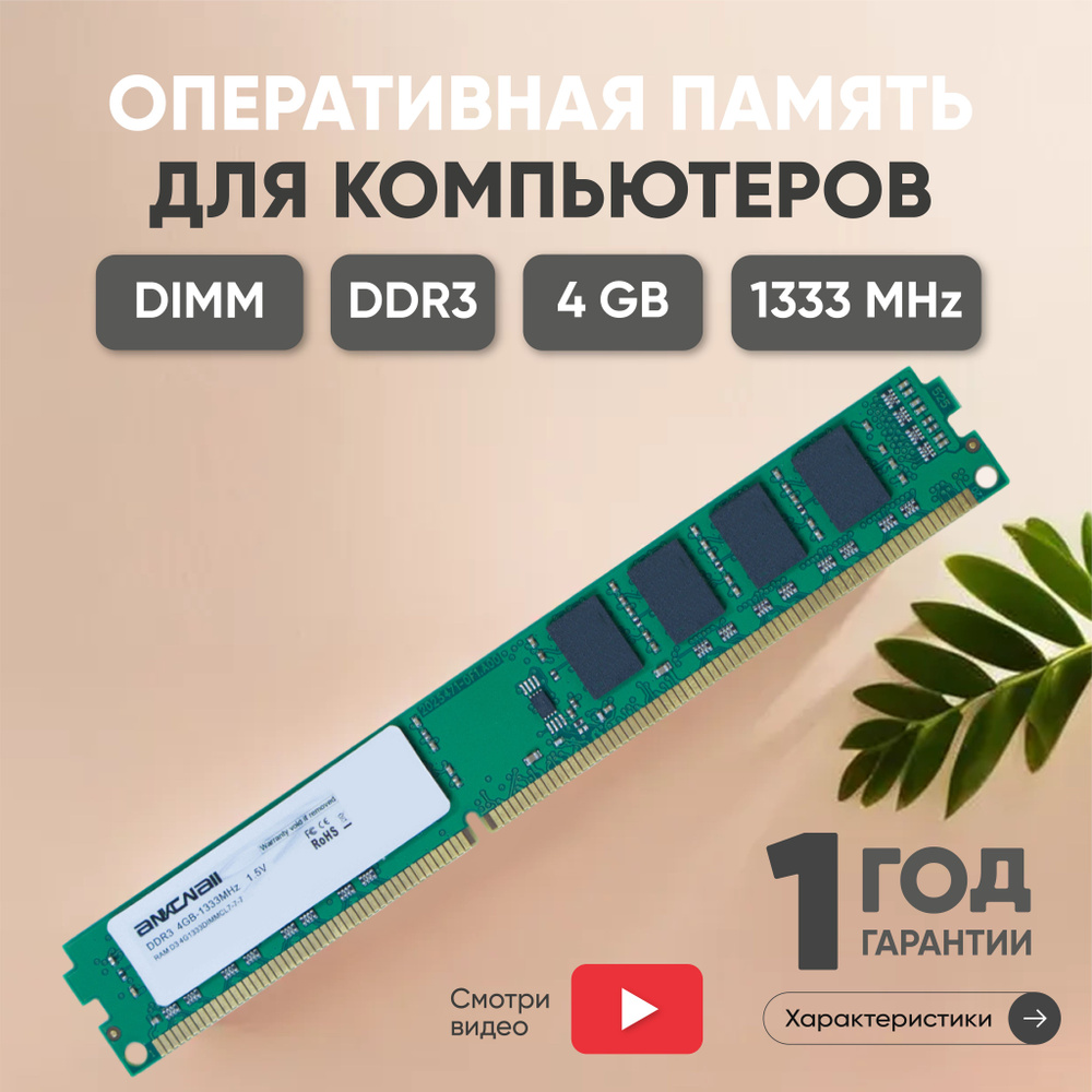 Ankowall Оперативная память (ОЗУ, оперативка) для компьютера, DDR3, 4Gb, 1333MHz, DIMM, PC3-10600 1x4 #1