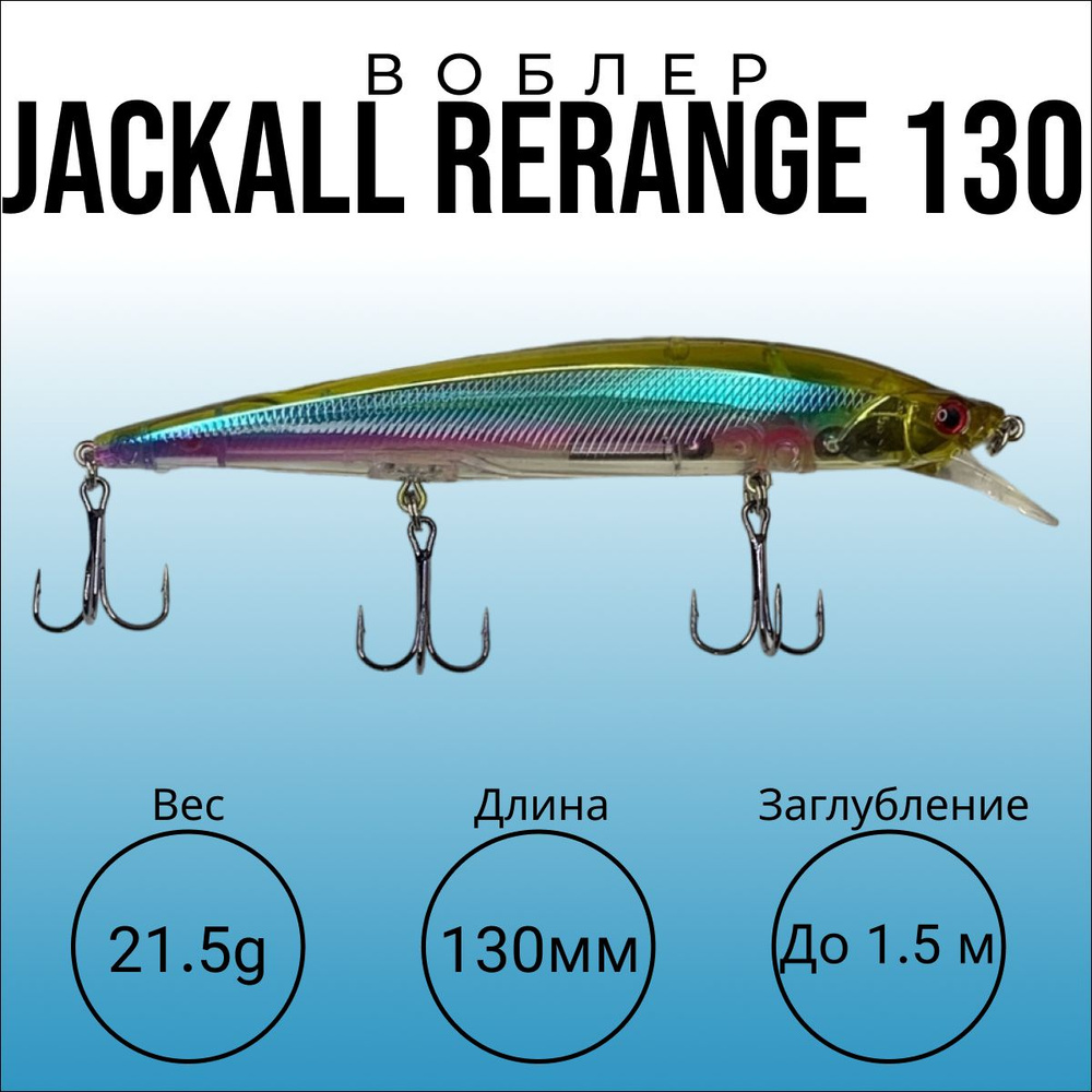 Воблер JACKALL RERANGE 130 SP , длина 130мм, вес 21.5г, тип суспендер, заглубление до 1.5 метра. Любимая #1