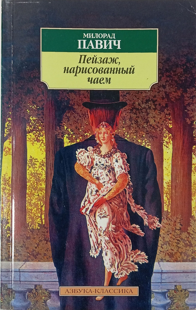 Пейзаж, нарисованный чаем: Роман для любителей кроссвордов | Павич Милорад  #1