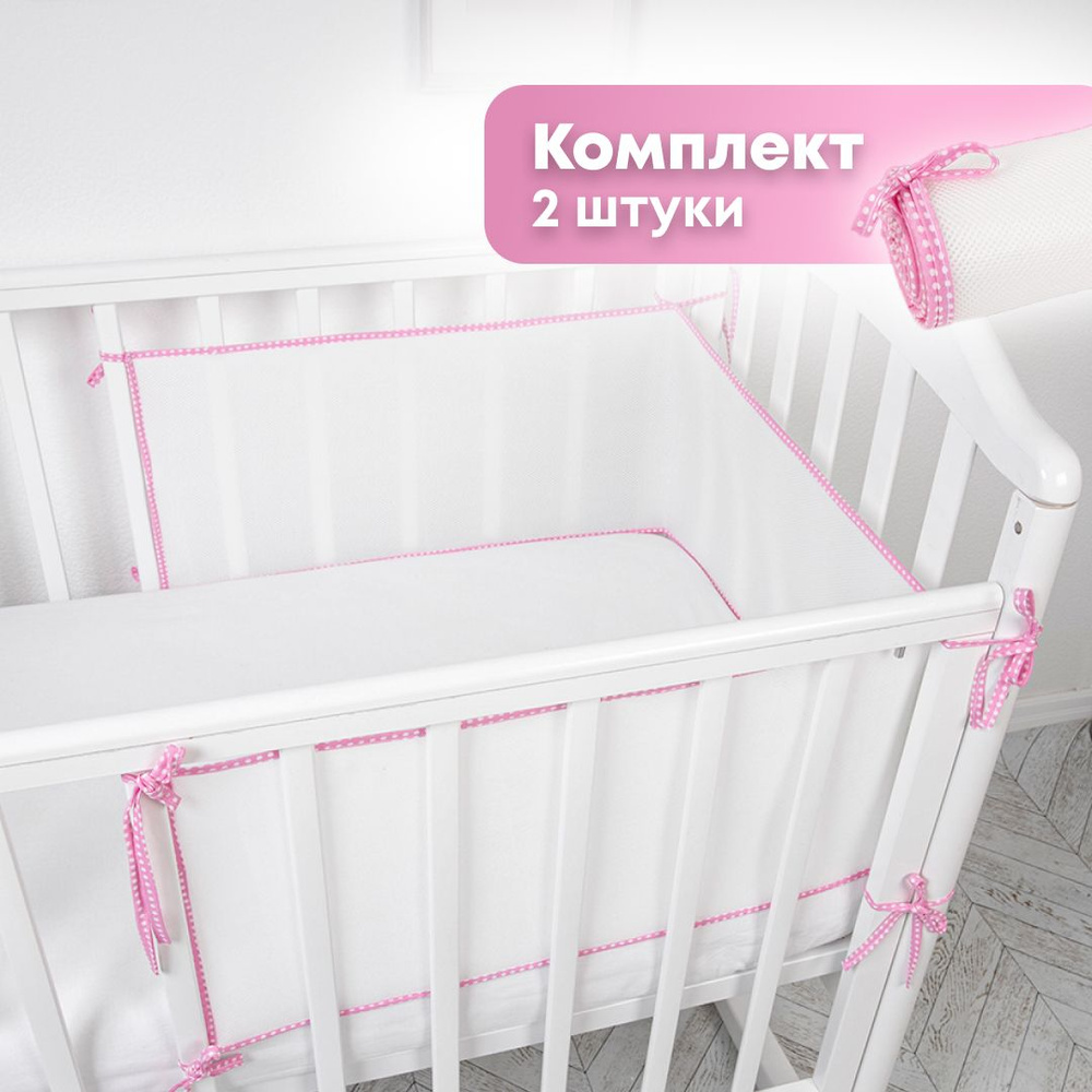 Бортики в кроватку для новорожденных 31x180 см, розовый. Комплект 2 шт. Сетка 3D. В детскую кроватку. #1