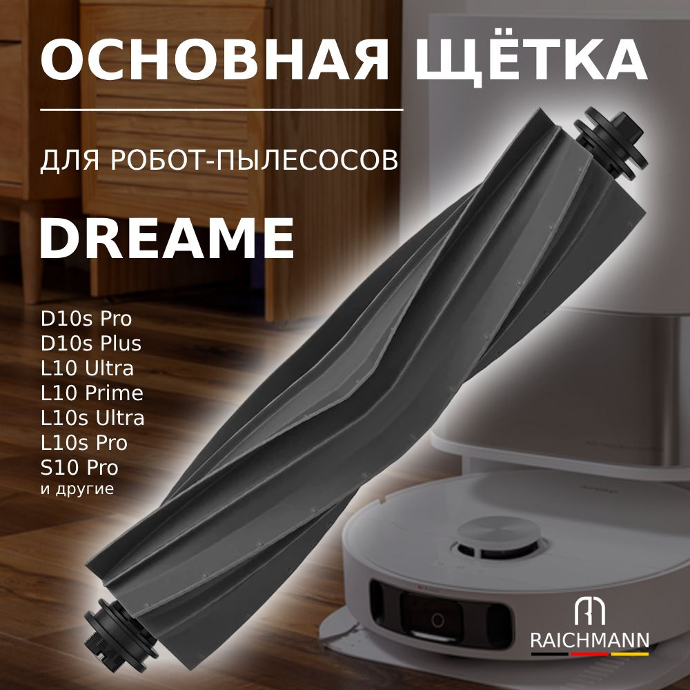 Основная силиконовая щётка для робота-пылесоса Dreame L10s Ultra, D10s, D10s Pro, D10s Plus, L10 Ultra, #1