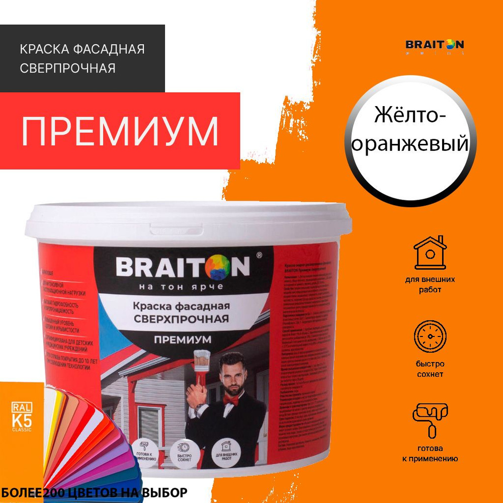 Краска ВД фасадная BRAITON Премиум Сверхпрочная 2,5 кг. Цвет Жёлто-оранжевый RAL 2000  #1