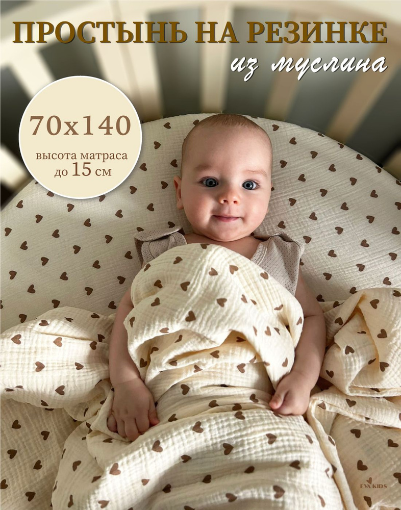 EVA KIDS Простыня на резинке, Муслин, 70x140 см #1