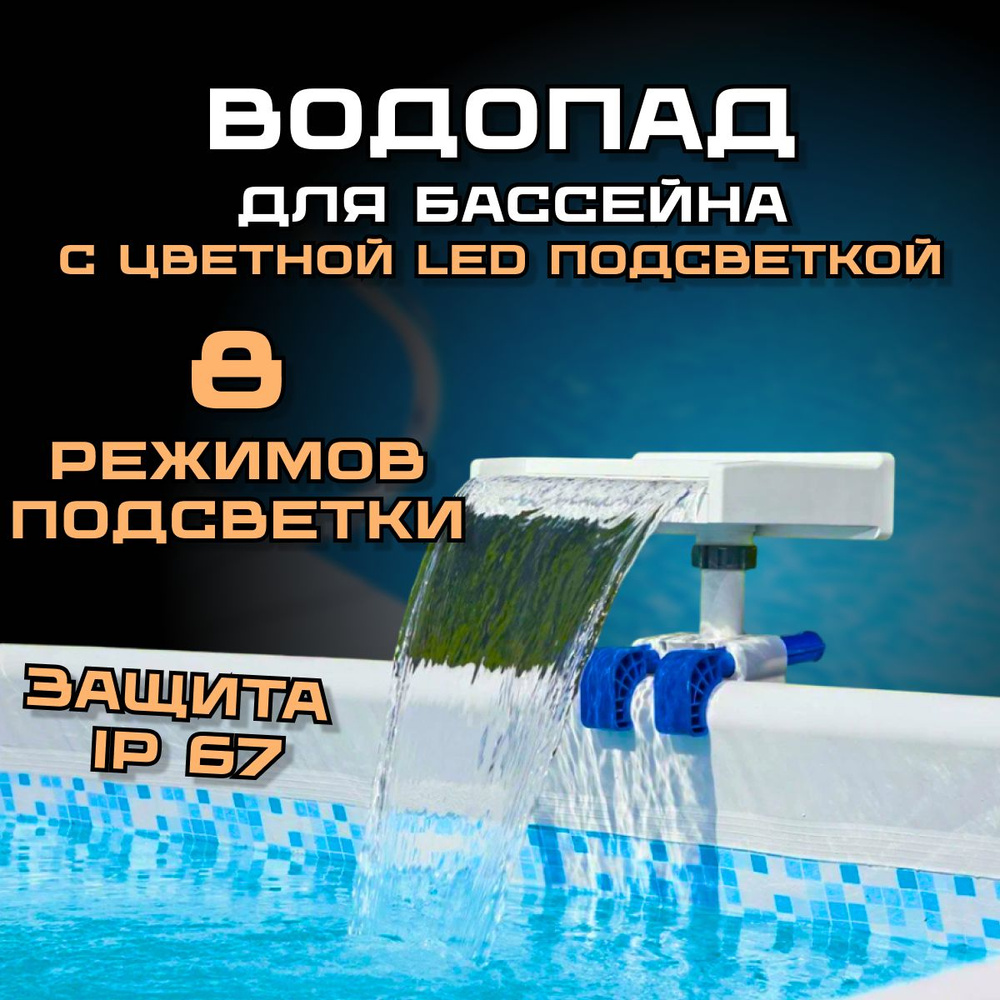 Водопад для бассейна с цветной Led подсветкой Bestway 58619 BW #1