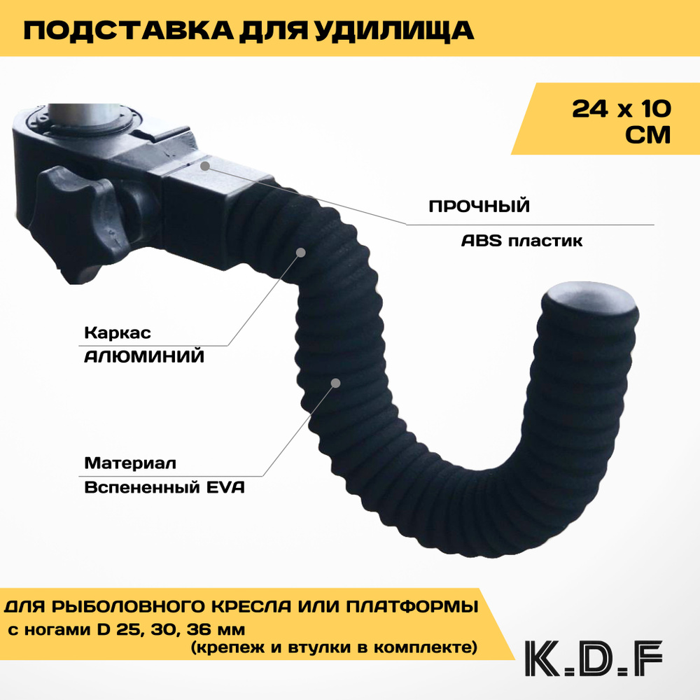 Подставка для рыболовного удилища KDF вспененный EVA 24*10см, на ногу диаметром 36, 30 или 25 мм  #1