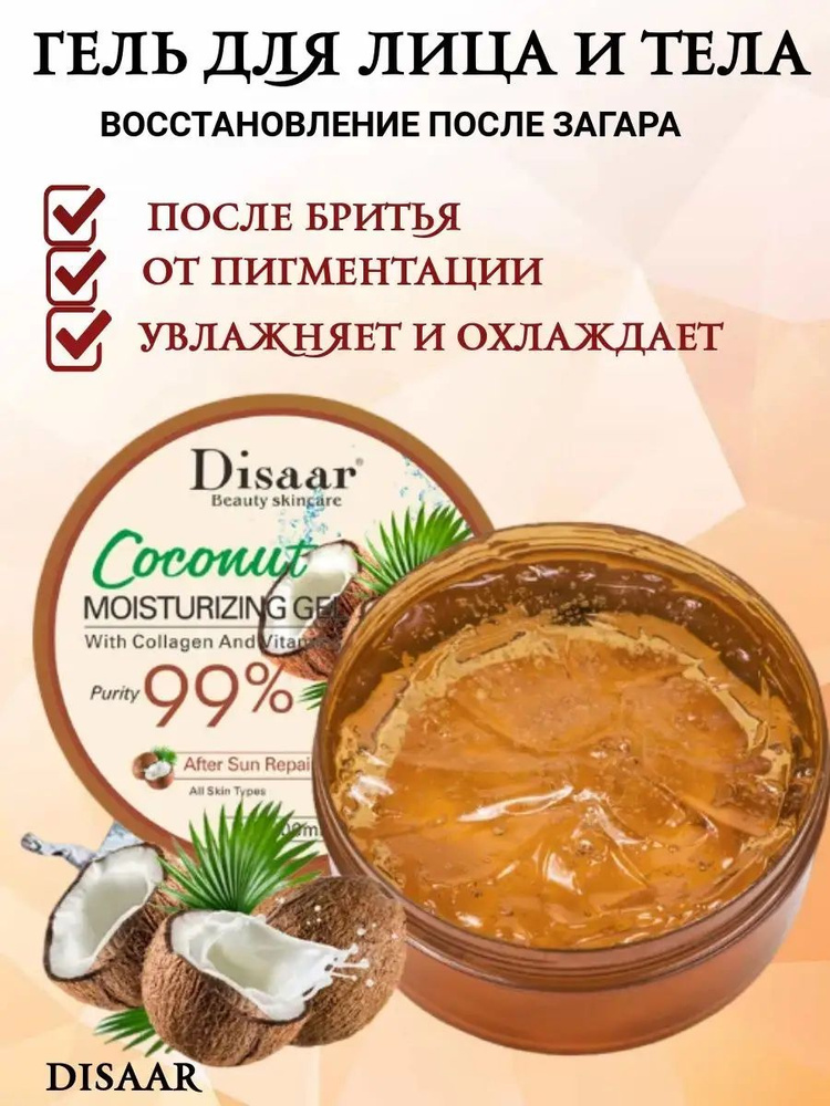 Гель для лица и тела, кокос и коллаген, Coconut, collagen, после бритья и загара, 300 гр.  #1
