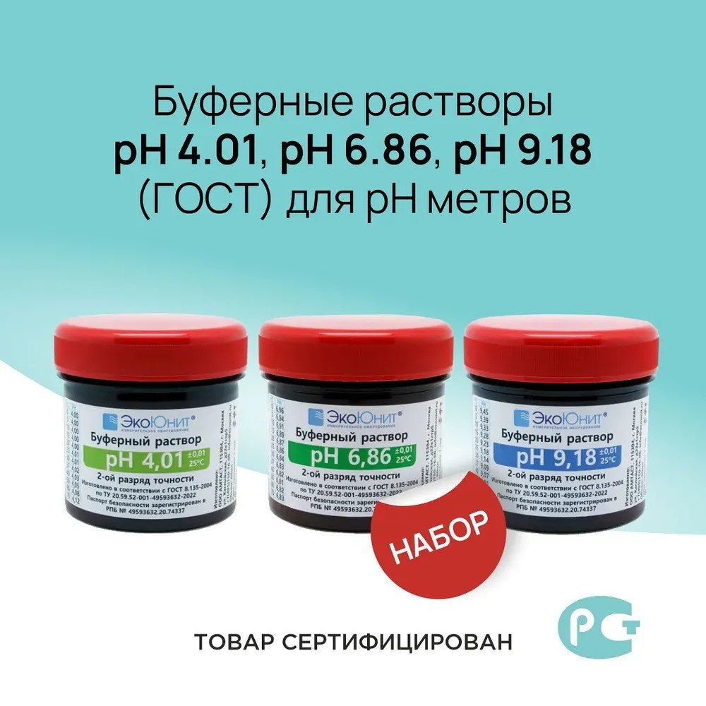 Набор калибровочных буферных растворов pH 4,01 pH 6,86 pH 9,18 (ГОСТ) для pH метров  #1