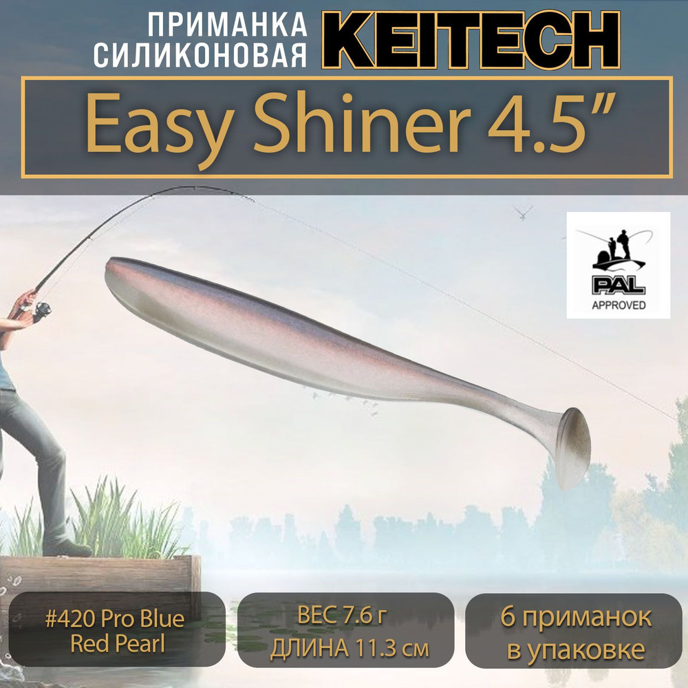 Приманка силиконовая Keitech Easy Shiner 4.5" (6шт/уп.) #420 Pro Blue Red Pearl  #1