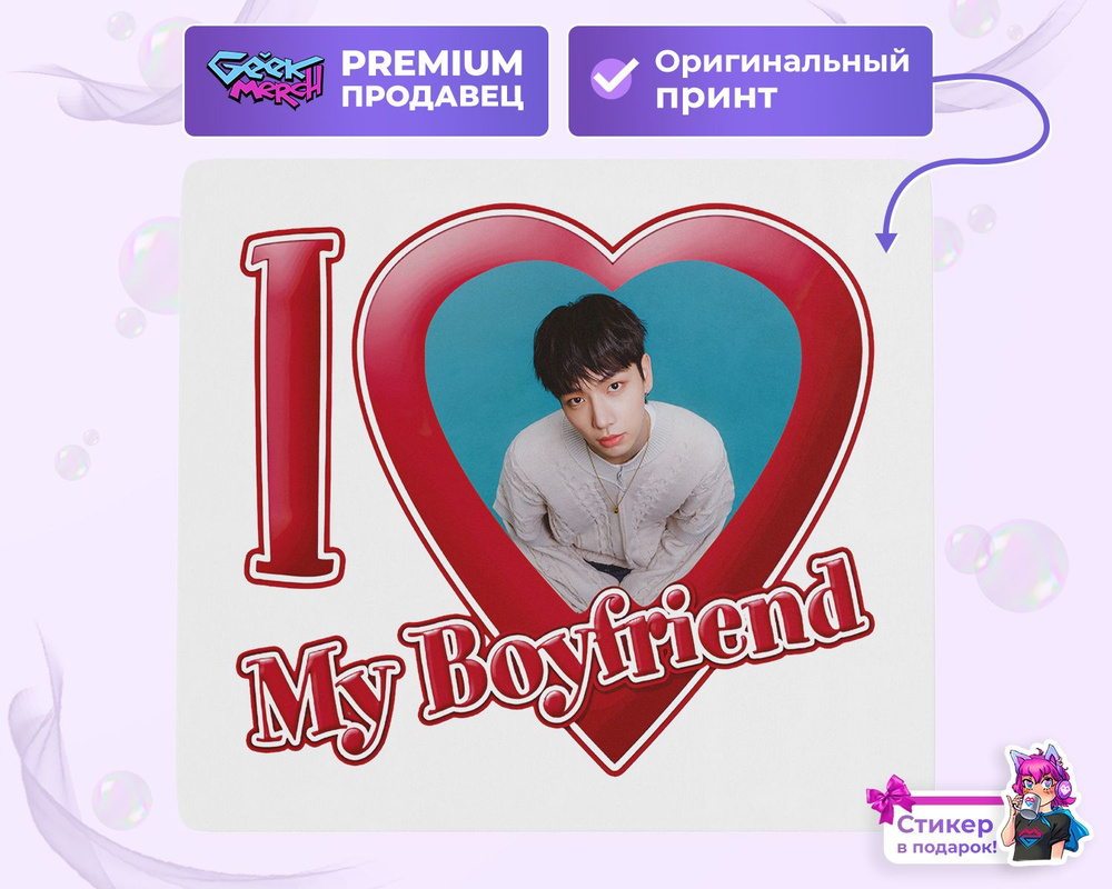 Коврик для мыши Я люблю Джэхёна I love Jaehyun BOYNEXTDOOR #1