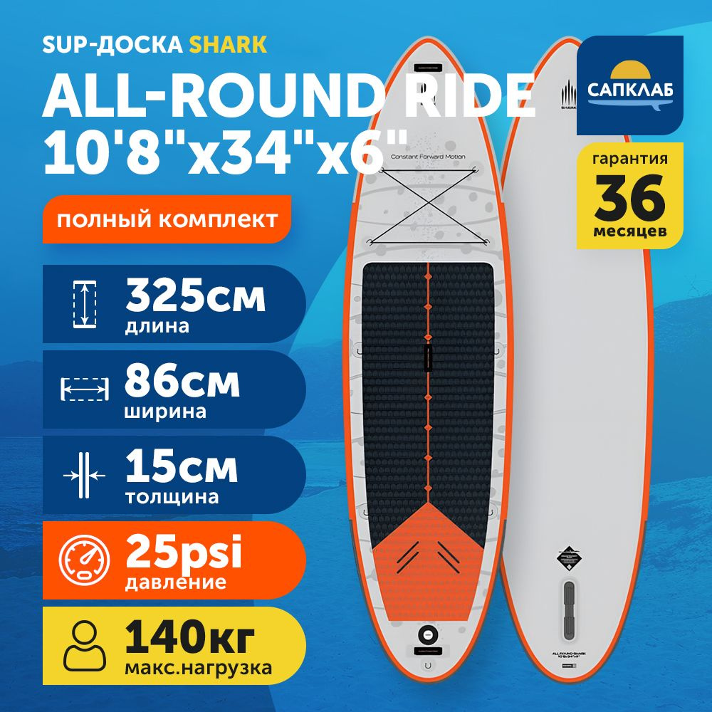 Сапборд Shark All-Round Ride 10.8х34х6 2023 (325x86x15 см) надувной двухслойный / доска для плавания #1