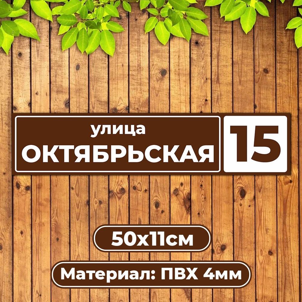 Адресная табличка домовой указатель / Диез Имидж #1