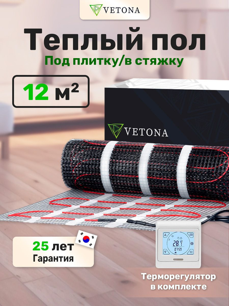 Теплый пол Vetona Mat 12 м2 1800Вт с программируемым терморегулятором  #1