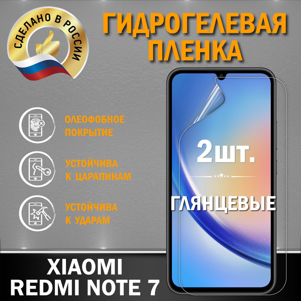 Защитная гидрогелевая пленка на экран XIAOMI REDMI NOTE 7 #1