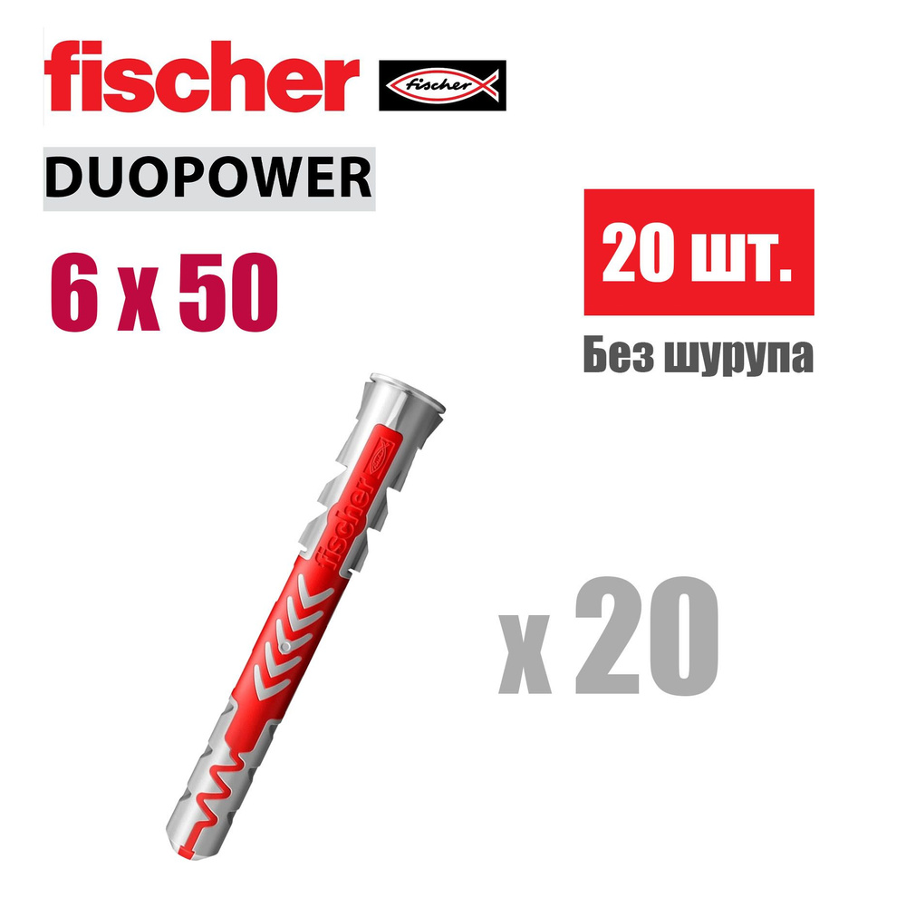 Дюбель универсальный Fischer DUOPOWER 6x50, 20 шт. #1