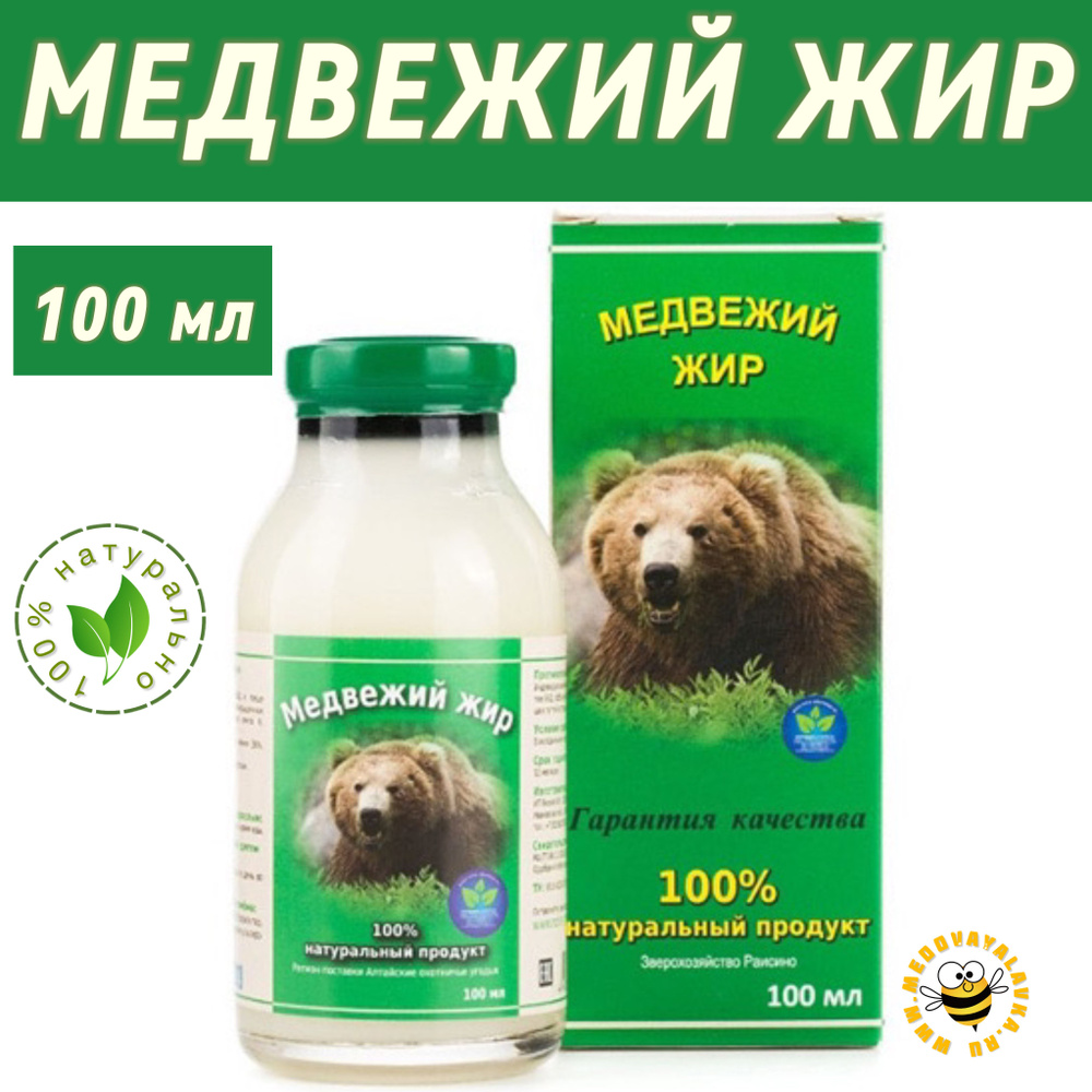 Жир медвежий 100 мл натуральный - купить с доставкой по выгодным ценам ...
