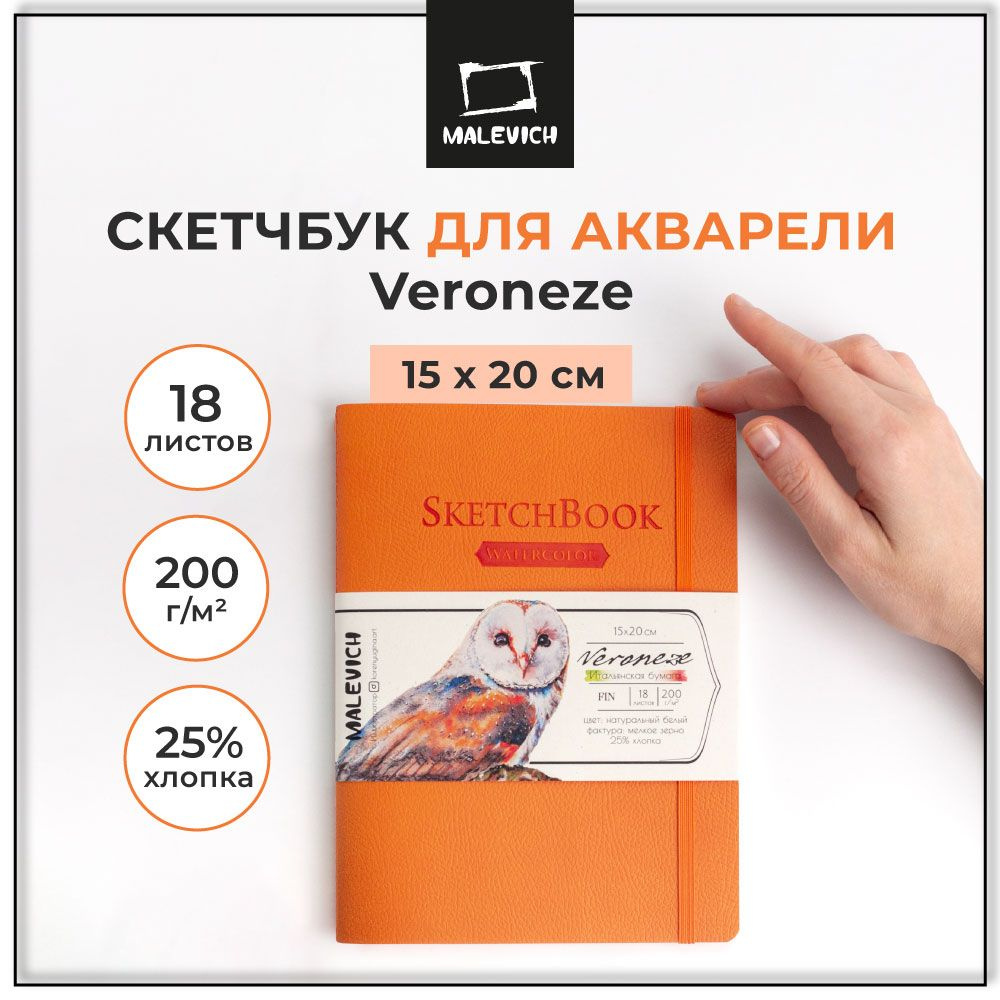 Скетчбук для акварели Veroneze Малевичъ, альбом для рисования, оранжевый, 200 г/м2, 15х20 см, 18 листов #1