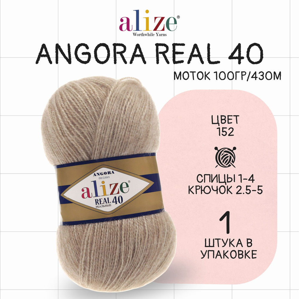 Пряжа для вязания Ализе Ангора Реал 40 № 152 , 1 моток в упаковке ( Alize Angora Real 40 )  #1