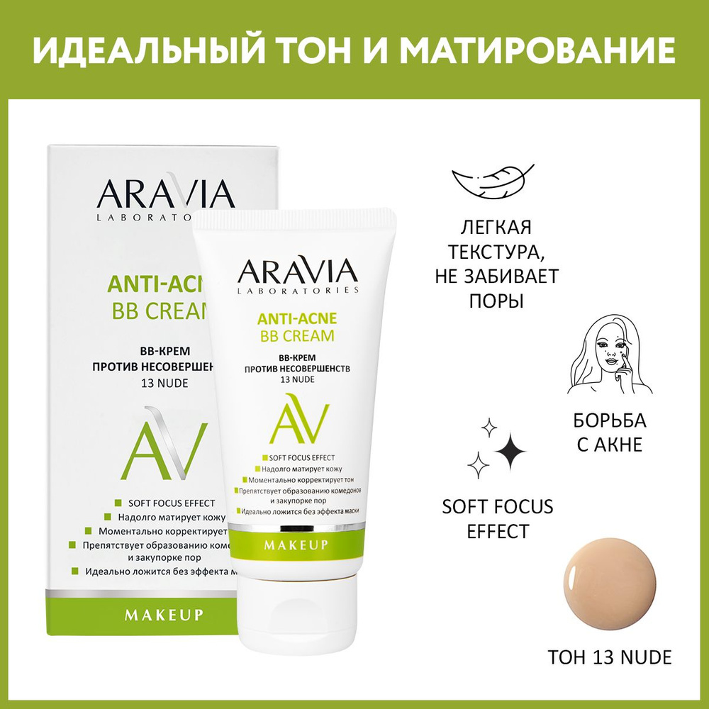 ARAVIA Laboratories ВВ-Крем против несовершенств 13 Nude Anti-acne BB Cream, 50 мл  #1