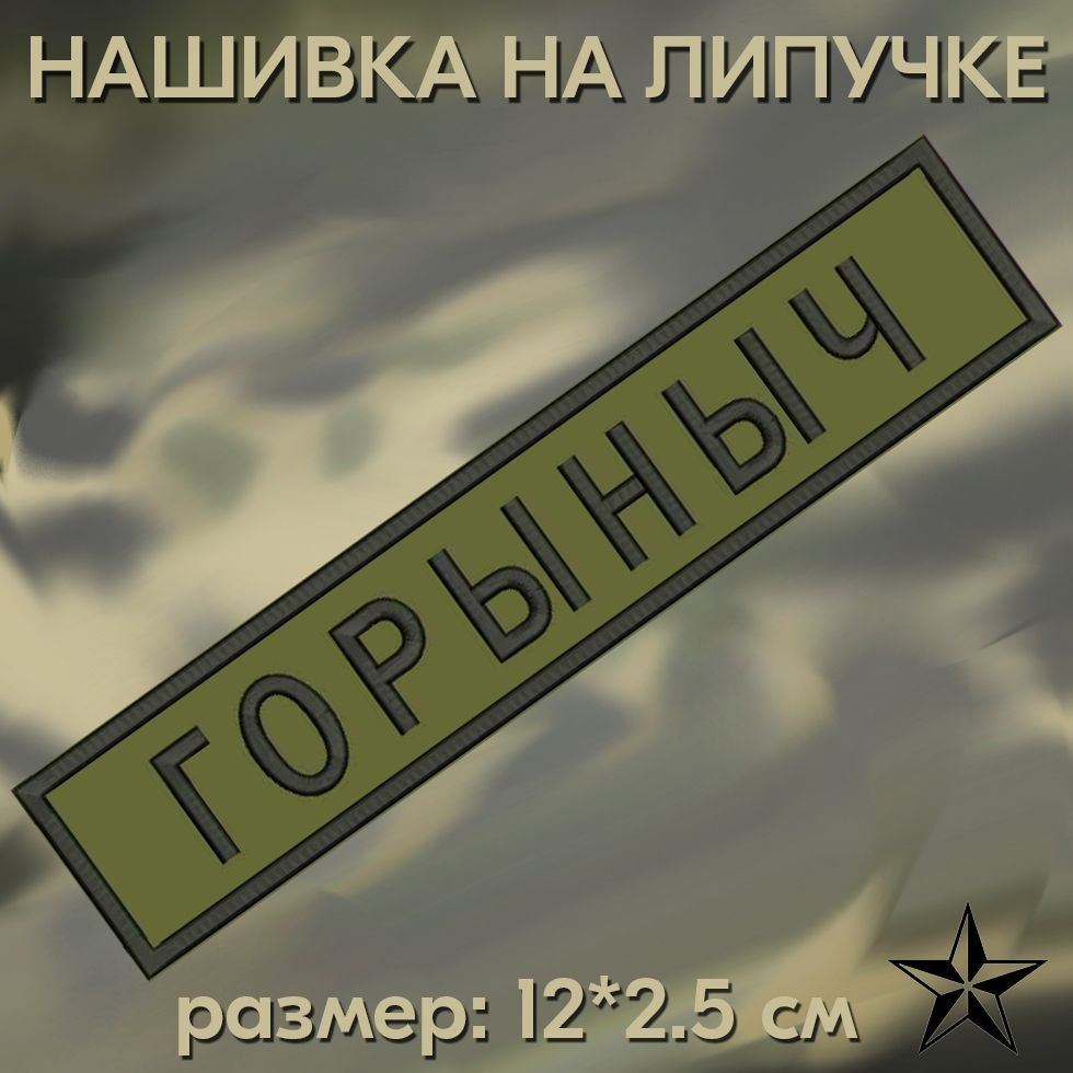 Нашивка Горыныч на липучке, шеврон на одежду 12*2.5см. Патч с вышивкой, позывной Горыныч Vishivka73  #1