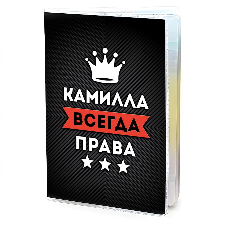 OB-1000 Обложка на паспорт женская Камилла Всегда права #1