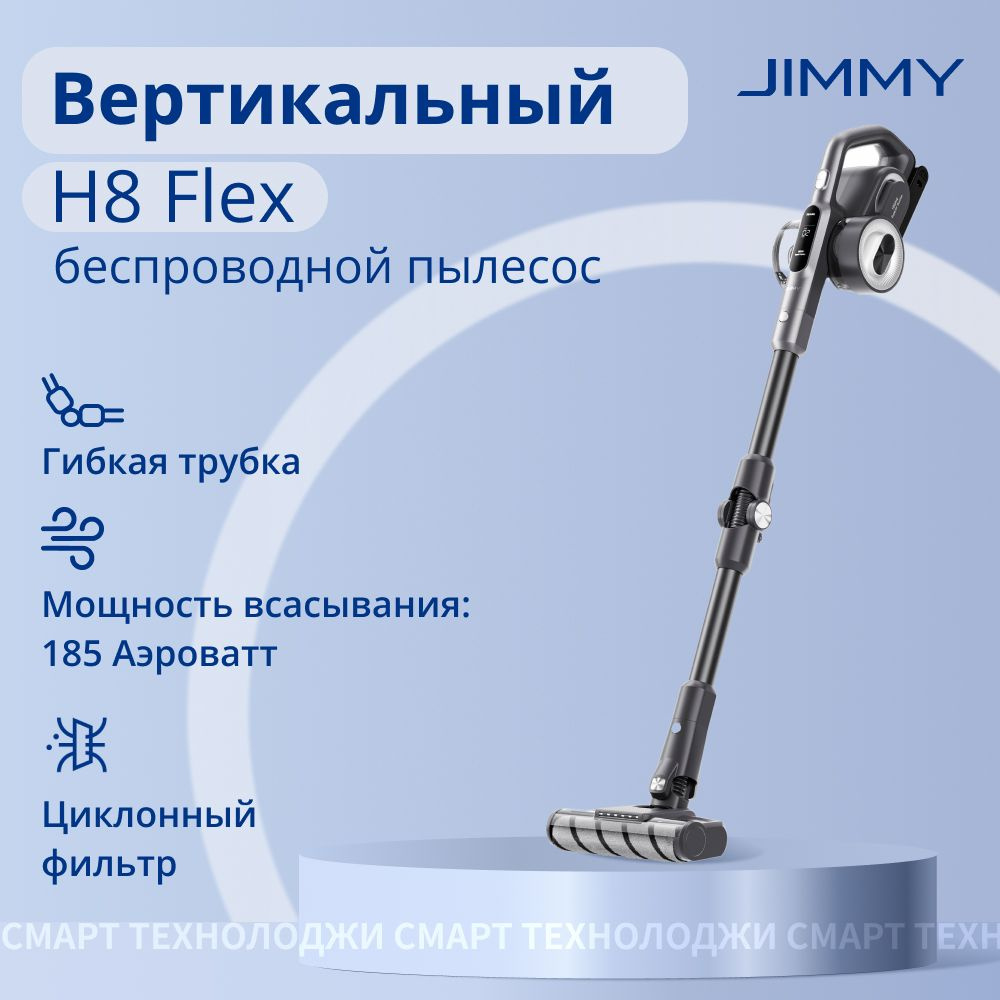 Пылесос вертикальный Jimmy H8 Flex Graphite+Silver #1