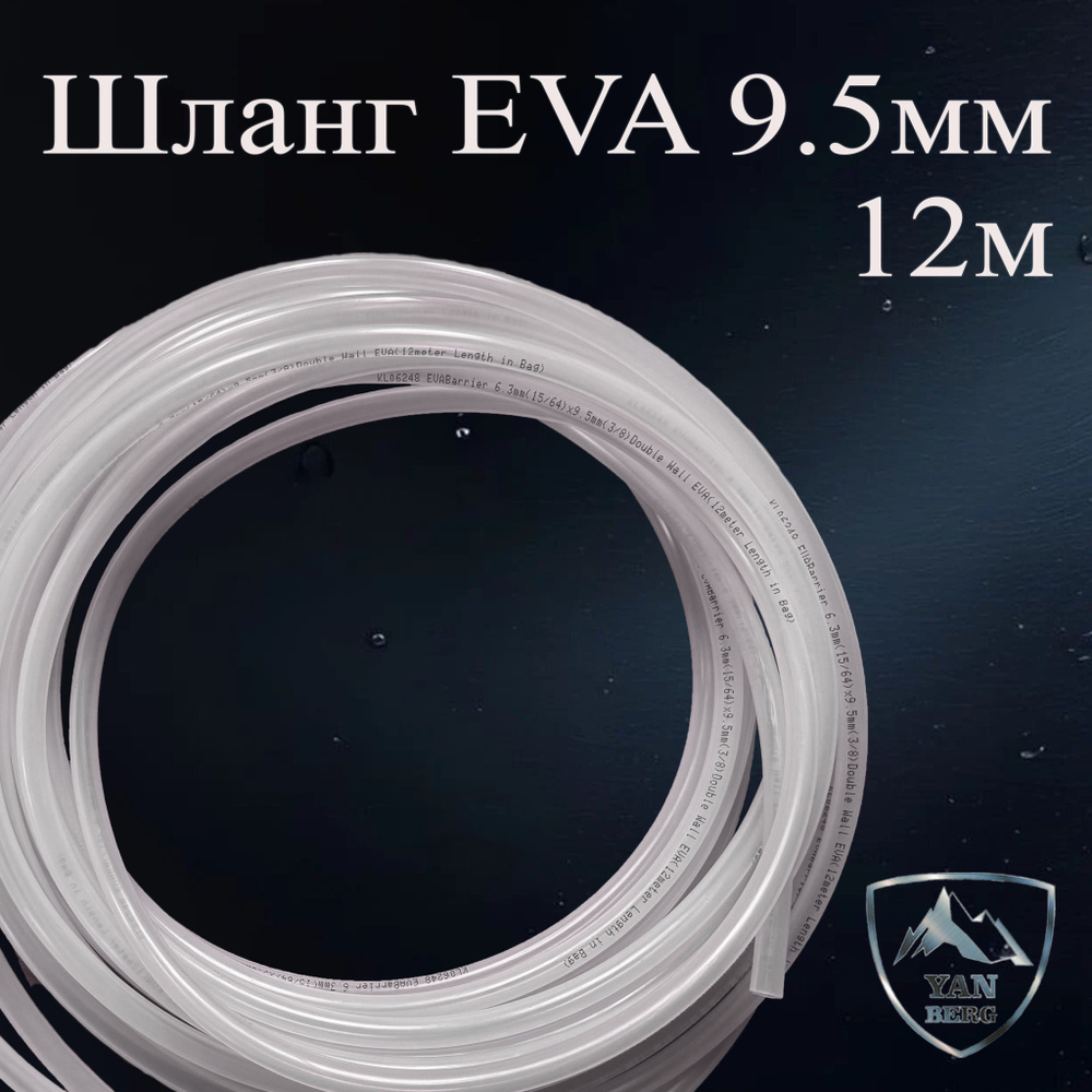 Пивной шланг EVABarrier 12 м 6,3*9,5 мм #1
