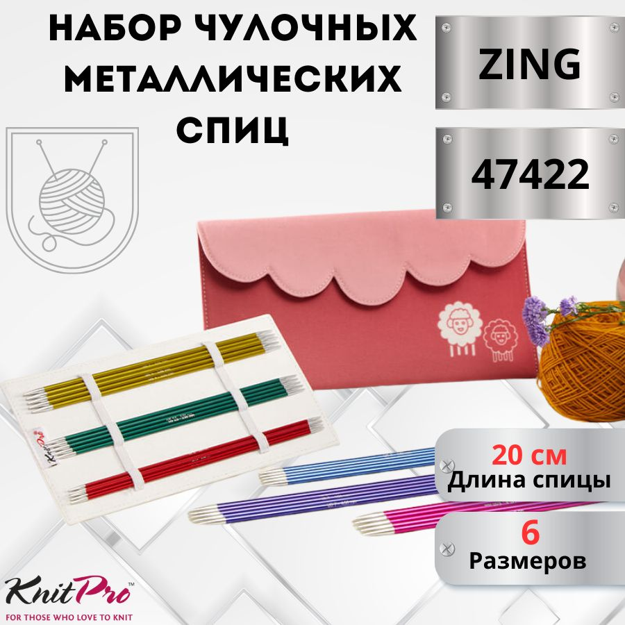 Набор металлических чулочных спиц длиной 20 см KnitPro Zing. Арт.47422 - см.  #1