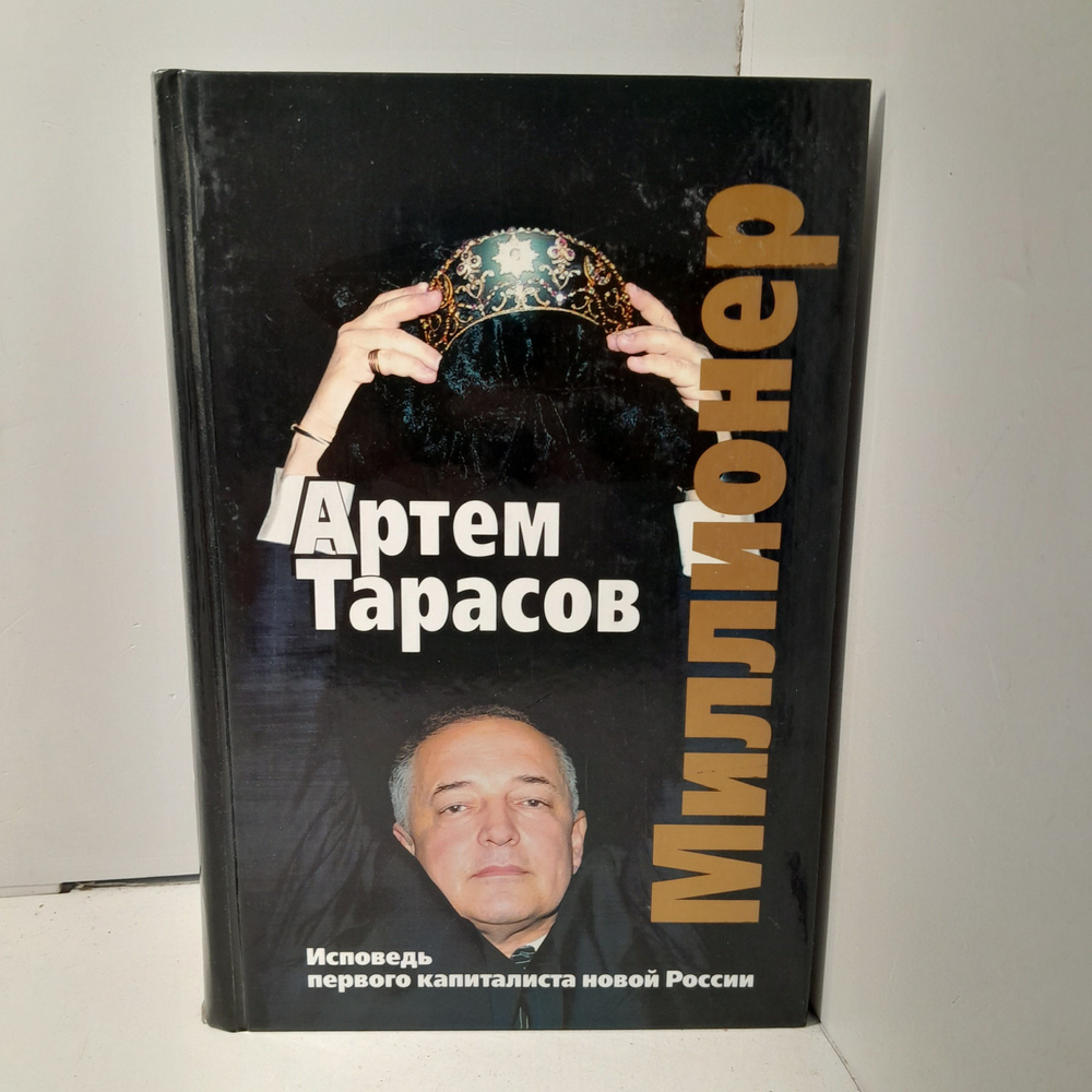 Миллионер / Тарасов Артем #1