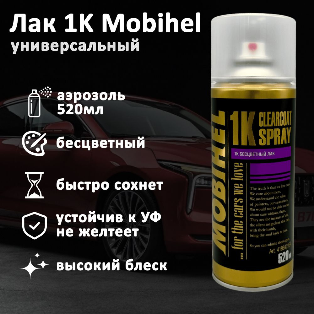 Лак автомобильный 1К Mobihel, бесцветный прозрачный, аэрозольный баллон, 520 мл  #1