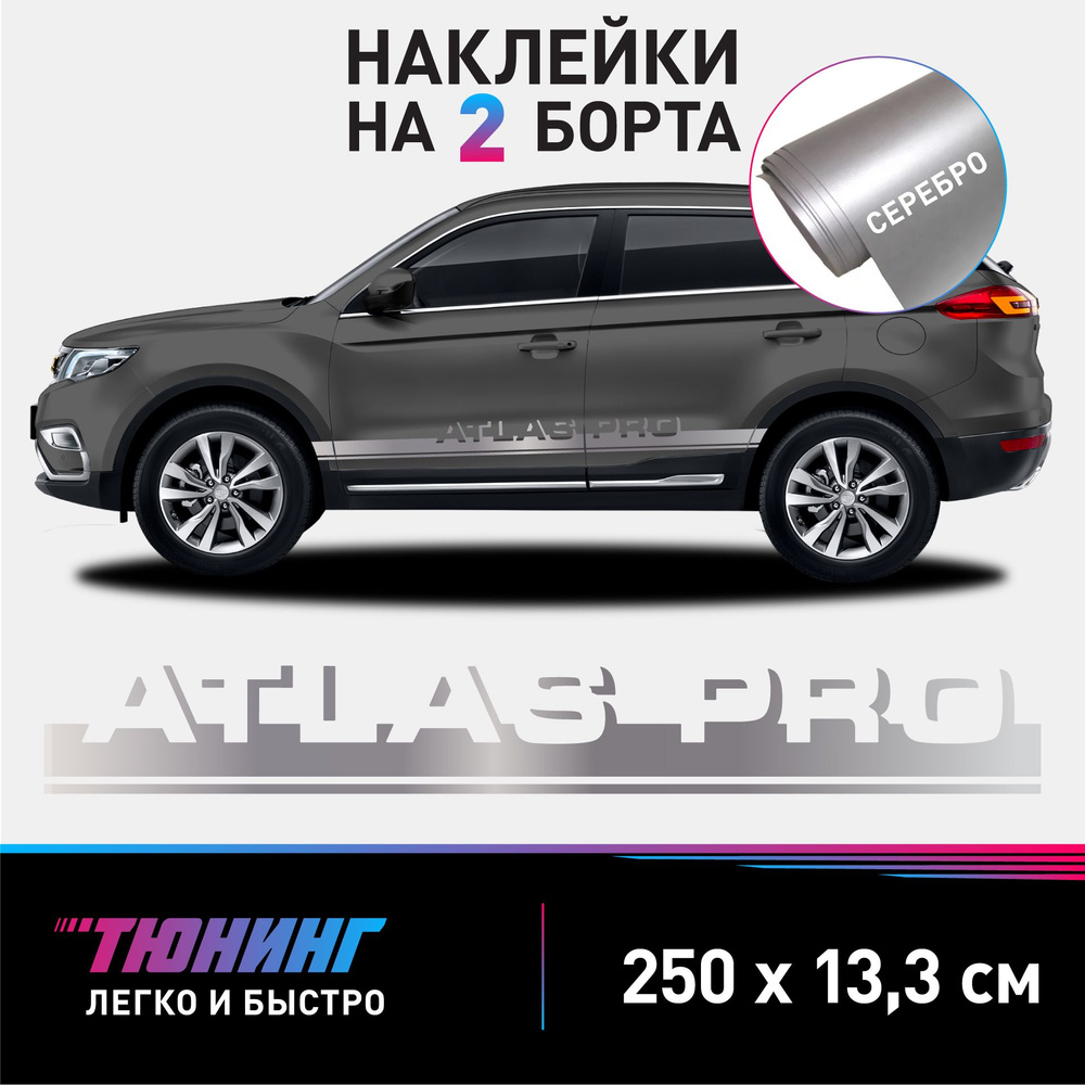 Наклейки на автомобиль Geely Atlas Pro - серебряные наклейки на авто Джили Атлас Про на ДВА борта  #1