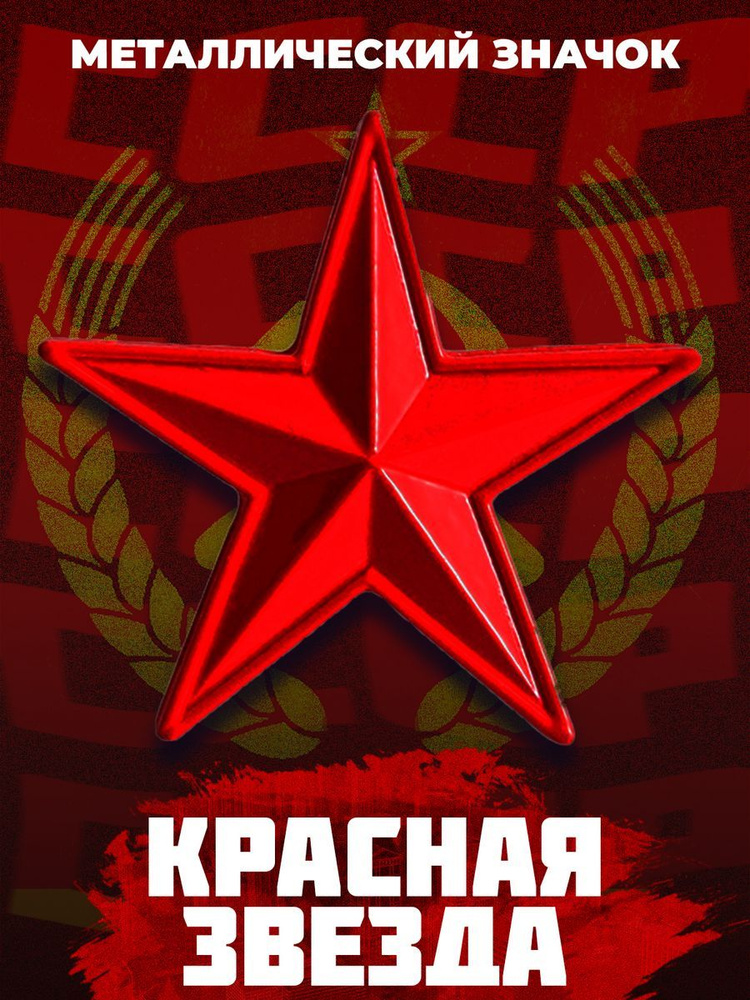 Металлический значок на рюкзак USSR Red Star 28 мм #1