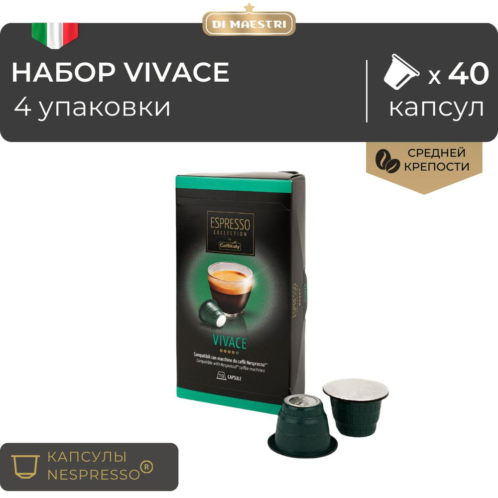 Кофе в капсулах Caffitaly Nespresso Vivace, 10 капсул #1