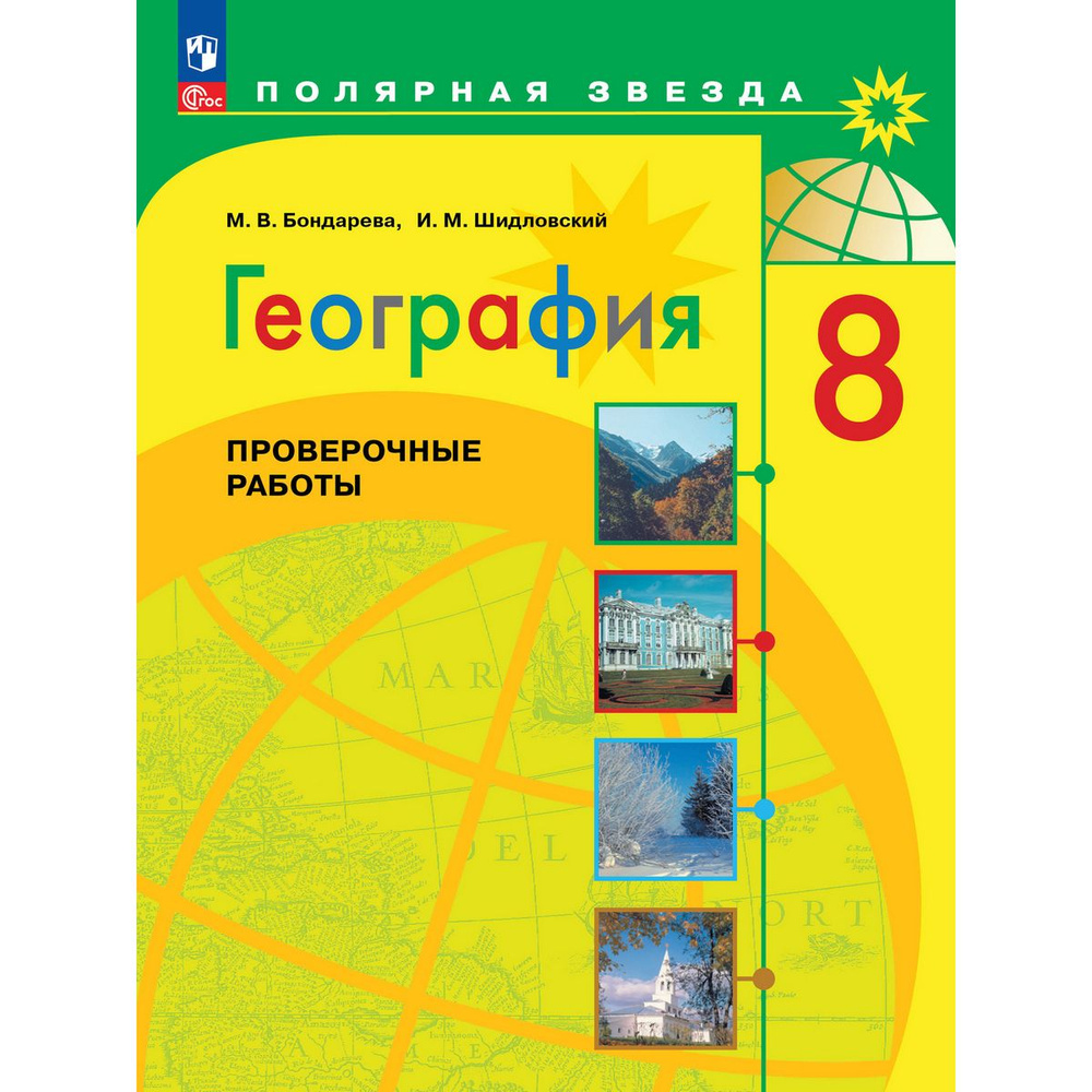 География. 8 класс. Проверочные работы | Бондарева Мария Владимировна, Шидловский Игорь Михайлович  #1