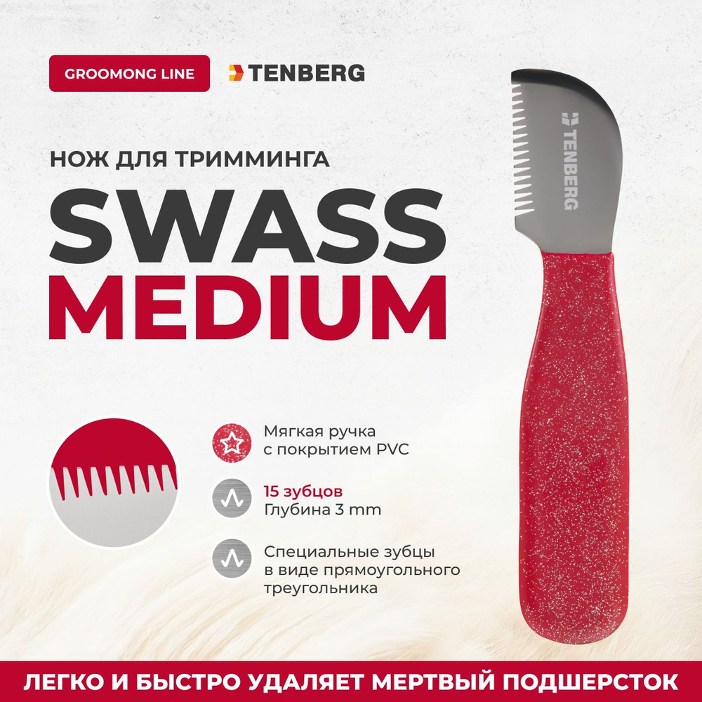 Нож для тримминга собак TENBERG Swass Medium #1