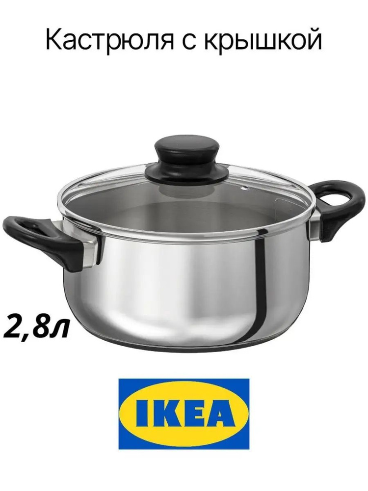 IKEA Кастрюля, Нержавеющая сталь, Алюминий, 2,8 л #1