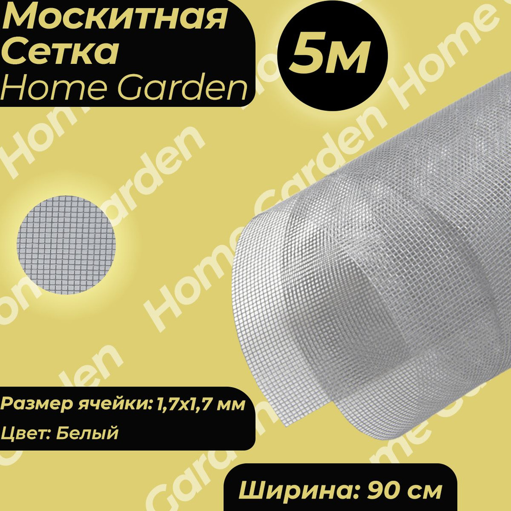 Москитная сетка на окно Home Garden белая 0,9х5м HD.06.2073 #1