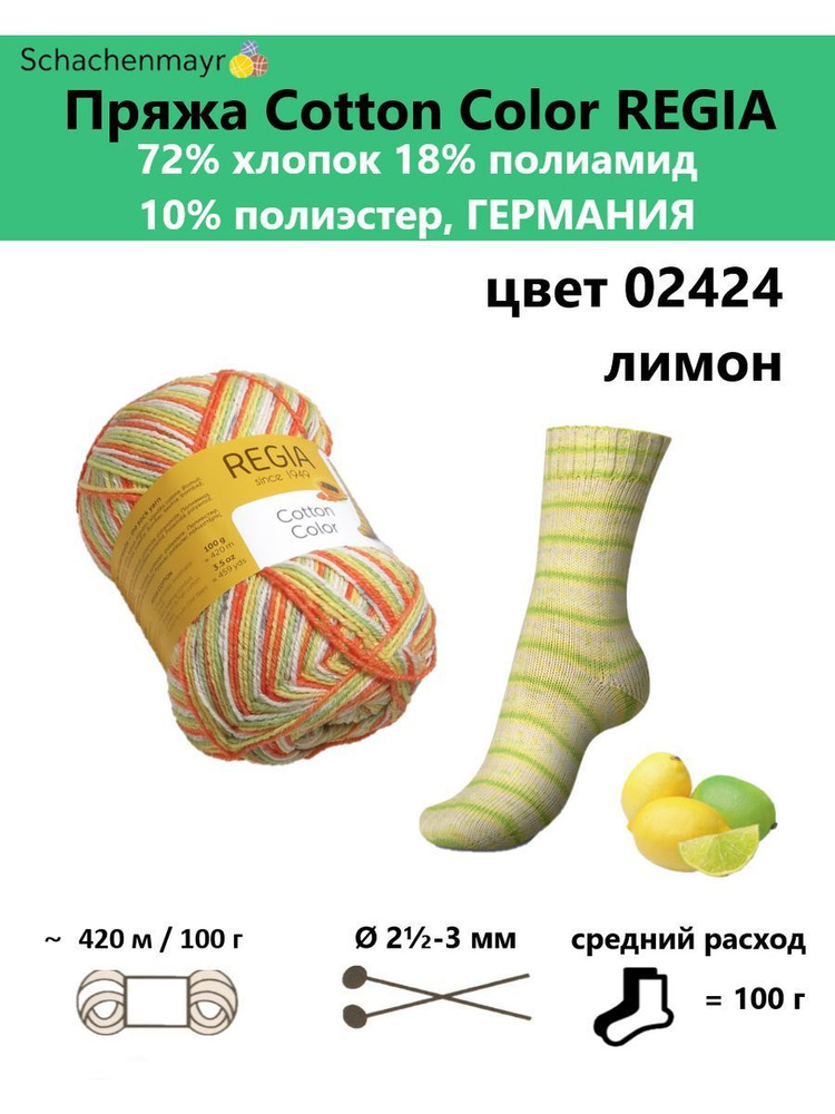 Пряжа носочная для вязания Cotton Color Regia 02424 #1