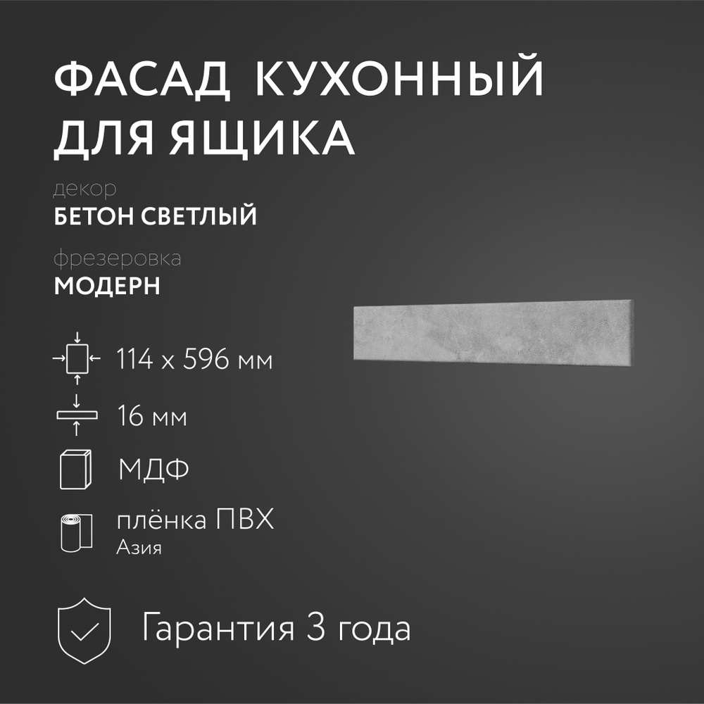 Фасад кухонный МДФ "Бетон св." 114х596 мм/Модерн/Для кухонного гарнитура  #1