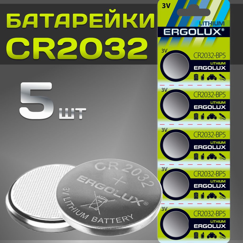 Батарейки CR2032 / Ergolux /дисковые литиевые, 5 шт. #1