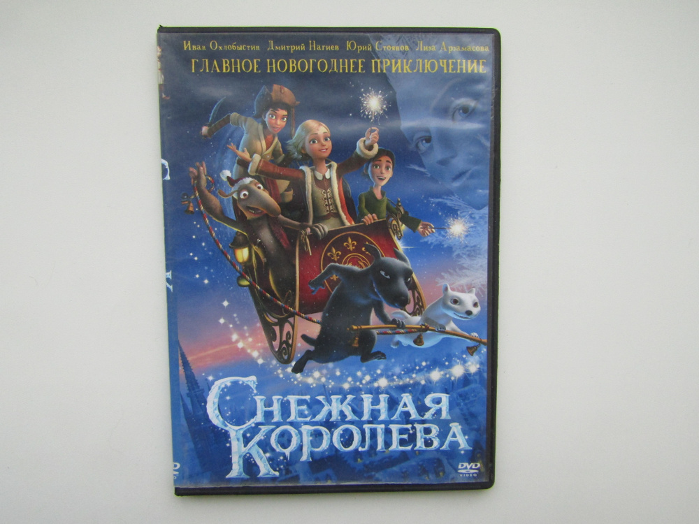 Мультфильмы ( DVD диск ). Снежная королева #1