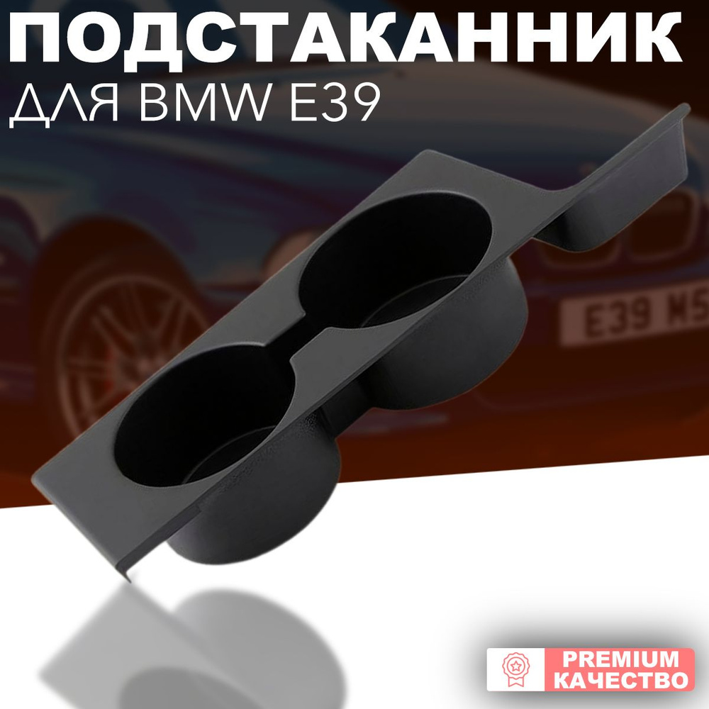 Подстаканник для автомобиля держатель для напитков для BMW E39 5-Series  #1