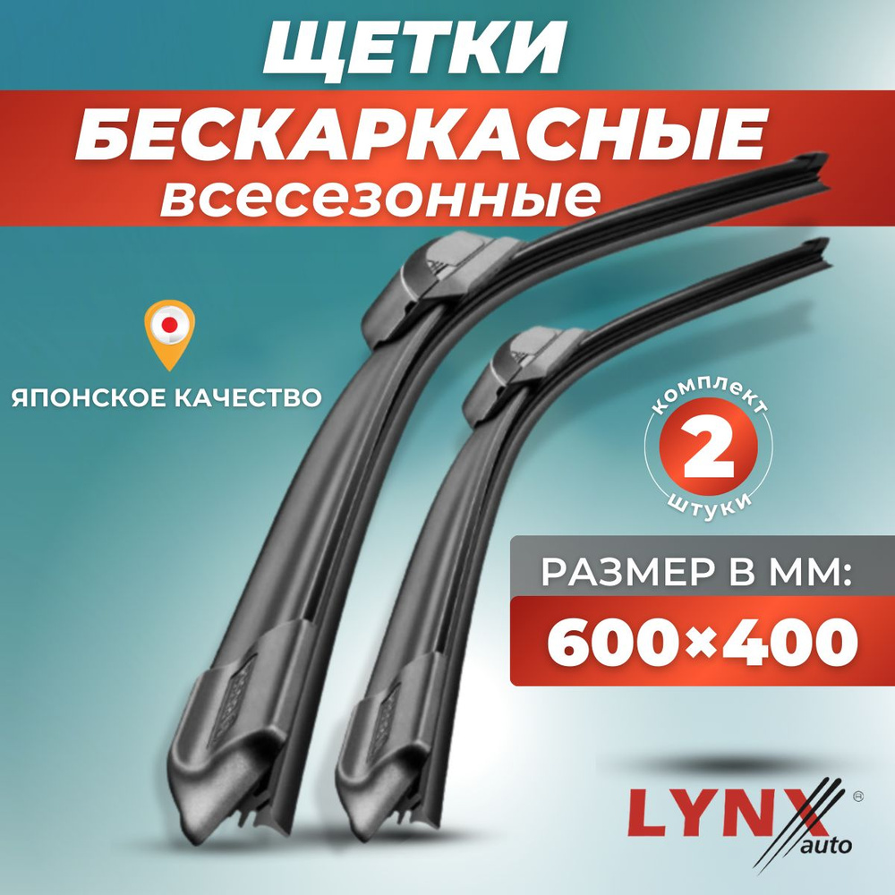 Щетки стеклоочистителя 600 400 дворники автомобильные #1