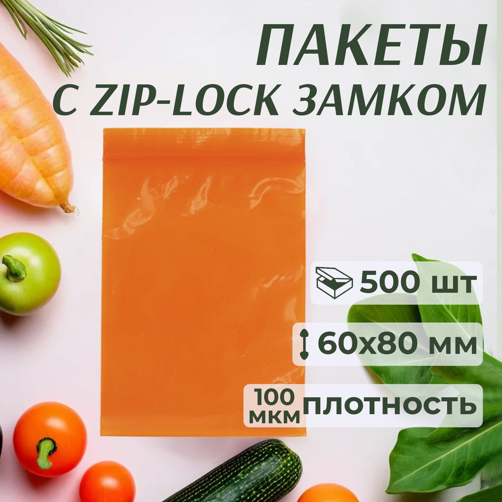 Зип пакеты с застежкой 6x8 см, зиплок оранжевые, 500 шт #1