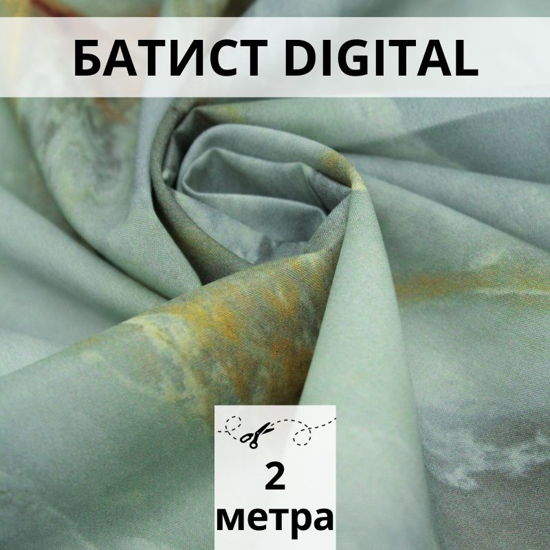 Батист DIGITAL, отрез 2 м, ткань хлопок для рукоделия #1