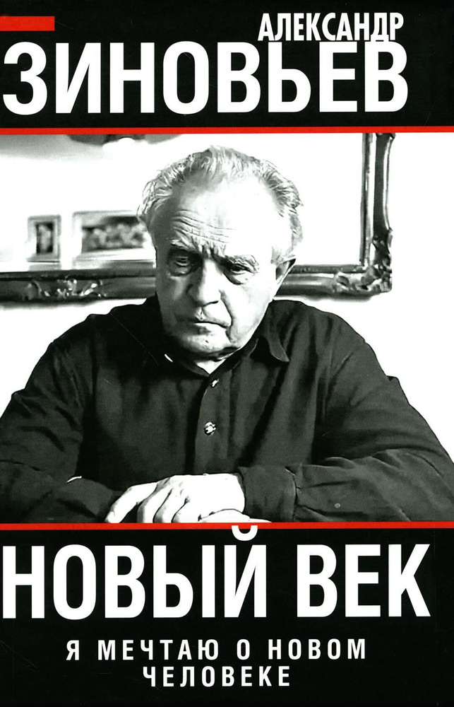 Новый век. Я мечтаю о новом человеке | Зиновьев Александр Александрович  #1